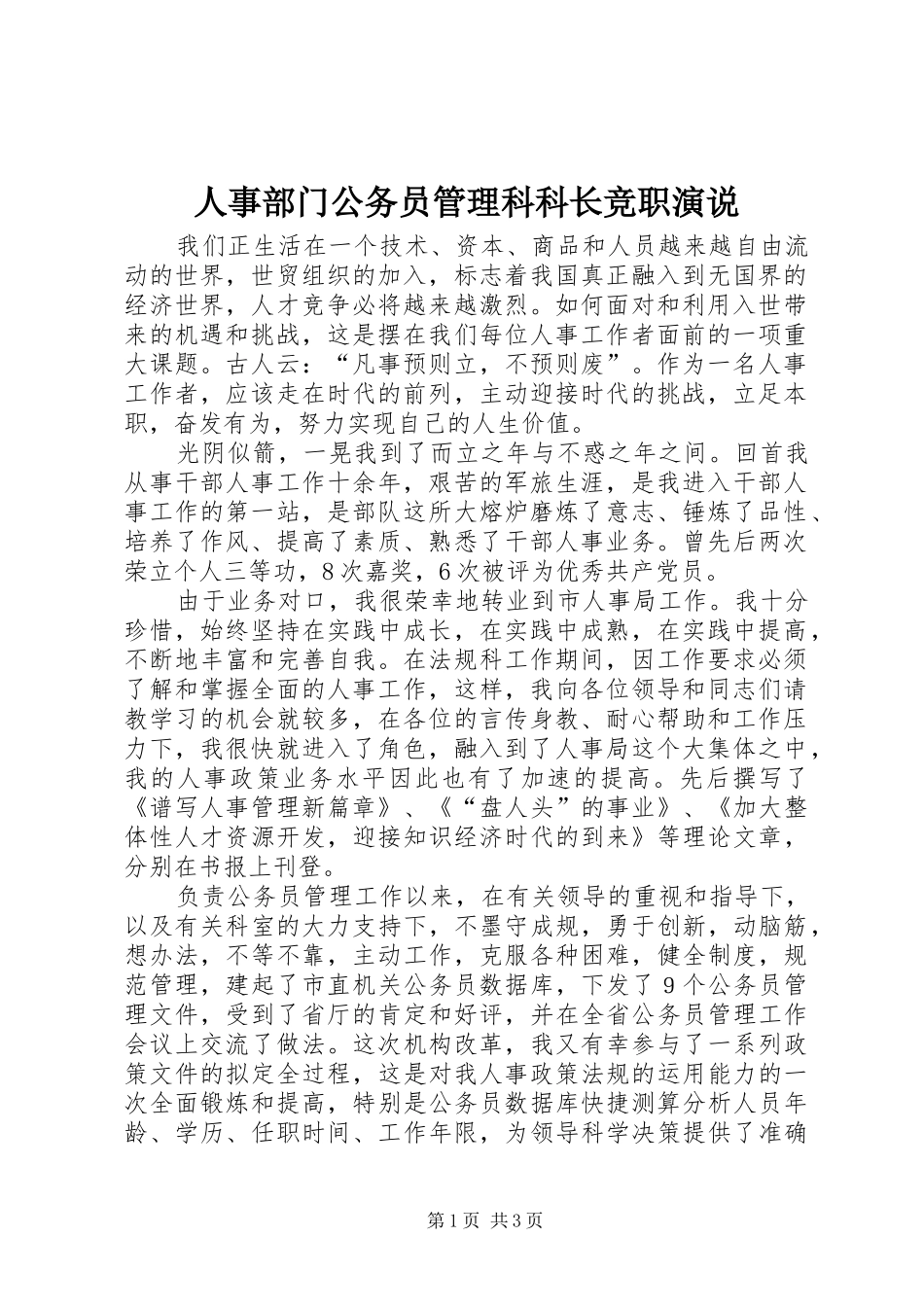 人事部门公务员管理科科长竞职演说稿 (2)_第1页