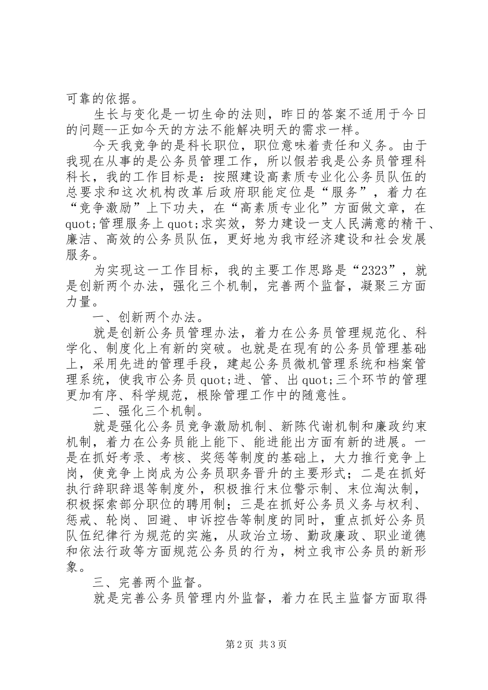 人事部门公务员管理科科长竞职演说稿 (2)_第2页