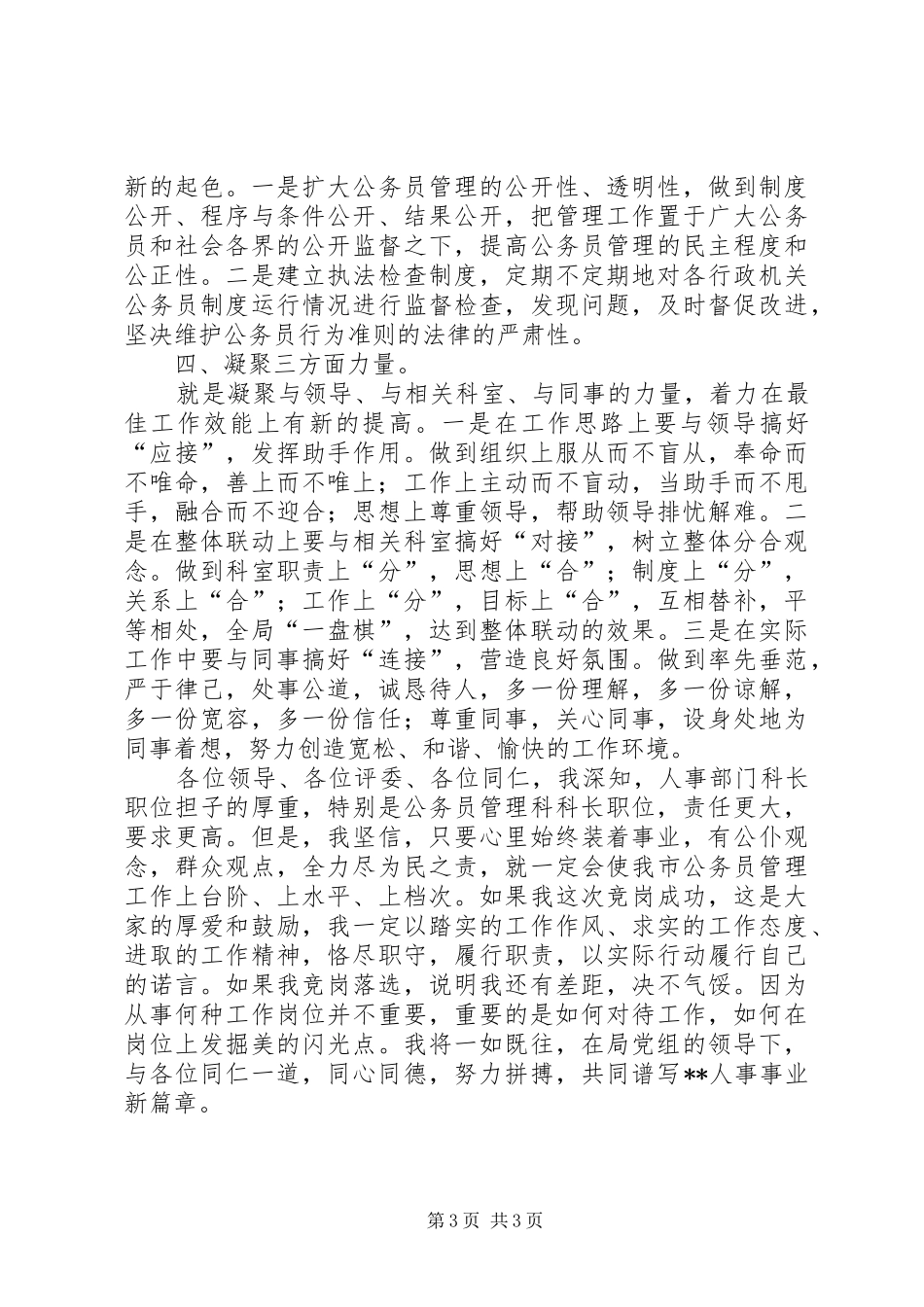 人事部门公务员管理科科长竞职演说稿 (2)_第3页
