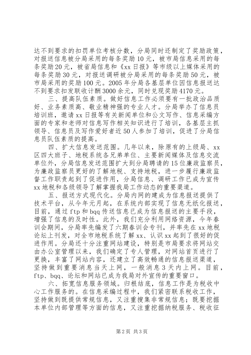 地税分局在全市信息工作会上的发言稿 (2)_第2页
