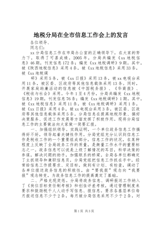 地税分局在全市信息工作会上的发言稿 (2)