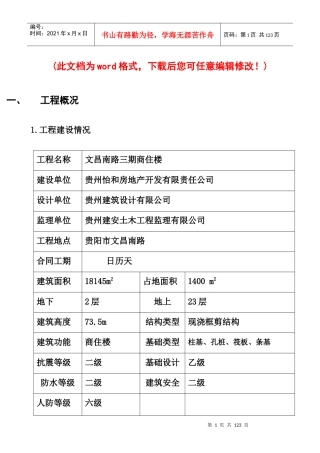 文昌南路三期商住楼高层施工组织设计完整版
