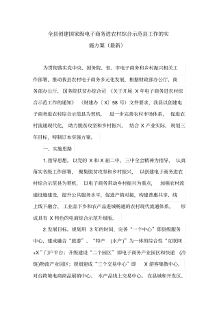 全县创建国家级电子商务进农村综合示范县工作的实施方案(最新)