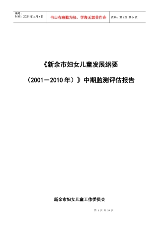新余市妇女儿童发展纲要