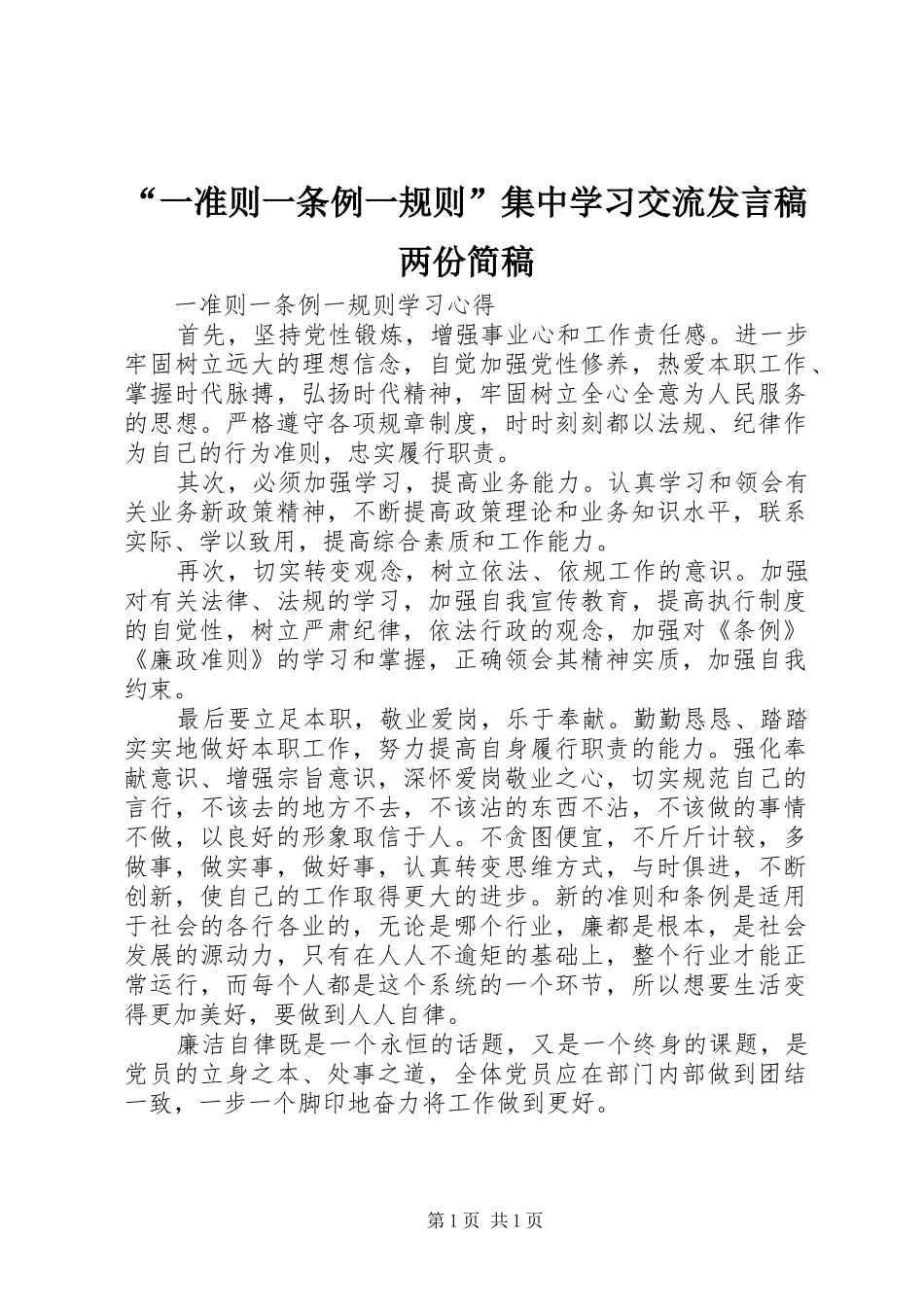“一准则一条例一规则”集中学习交流发言稿范文两份简稿_第1页
