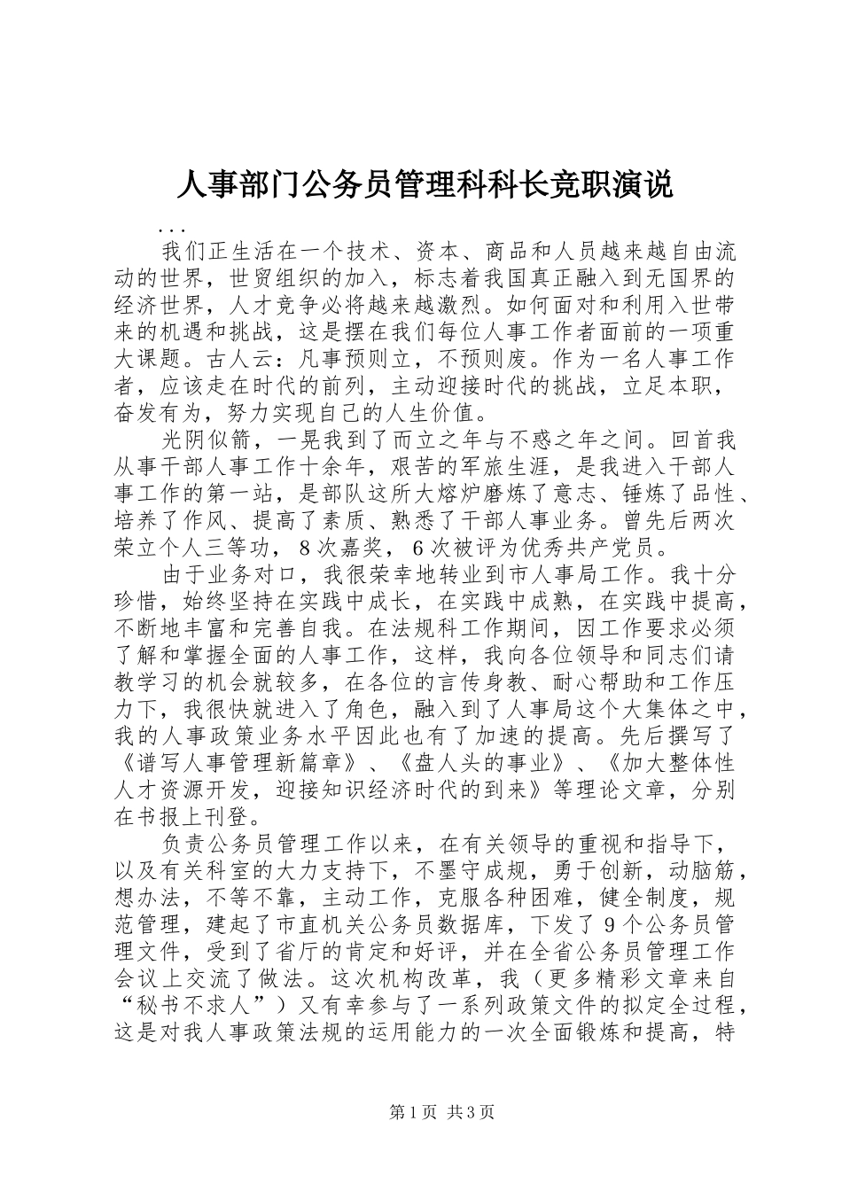 人事部门公务员管理科科长竞职演说稿 (3)_第1页