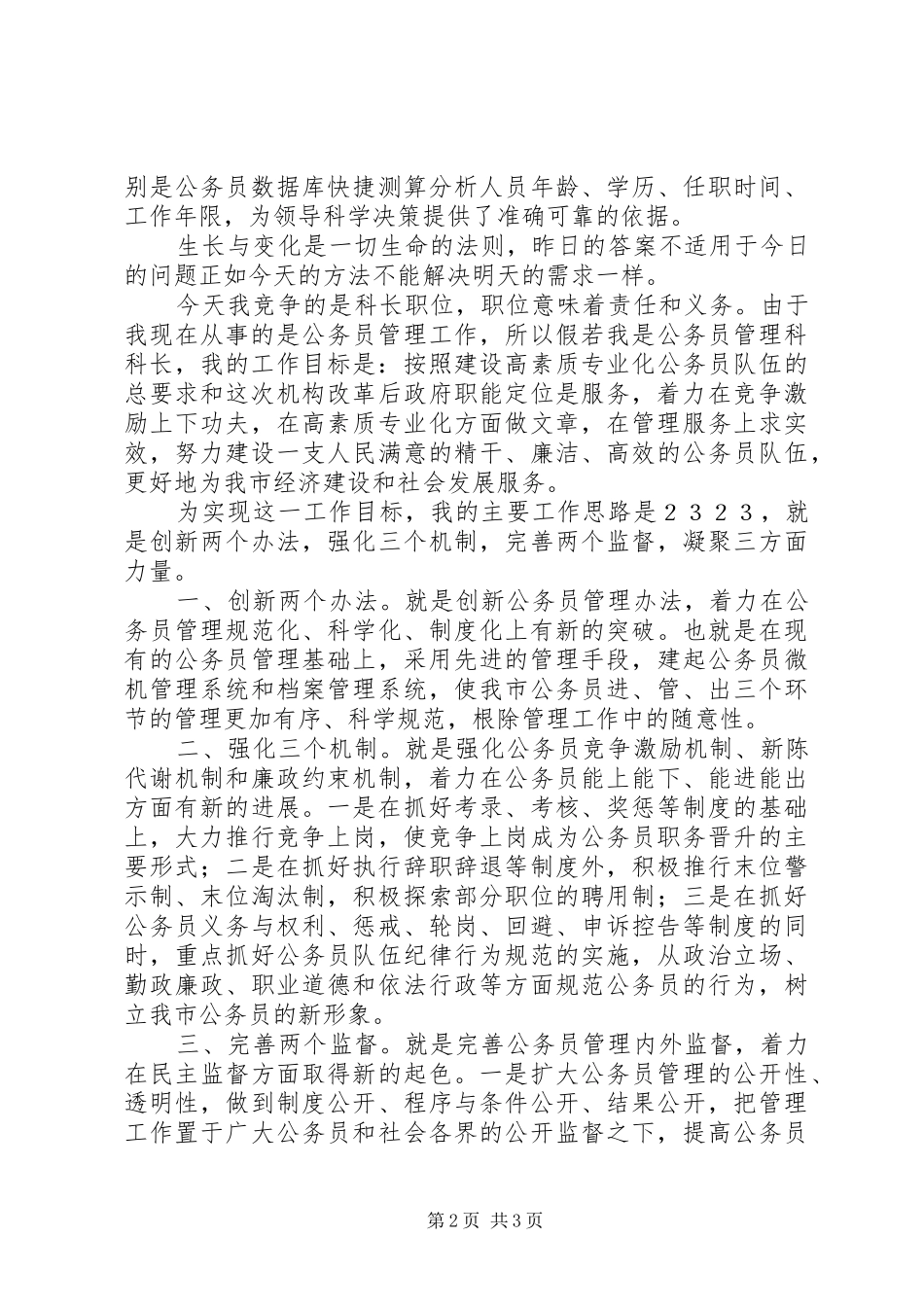 人事部门公务员管理科科长竞职演说稿 (3)_第2页