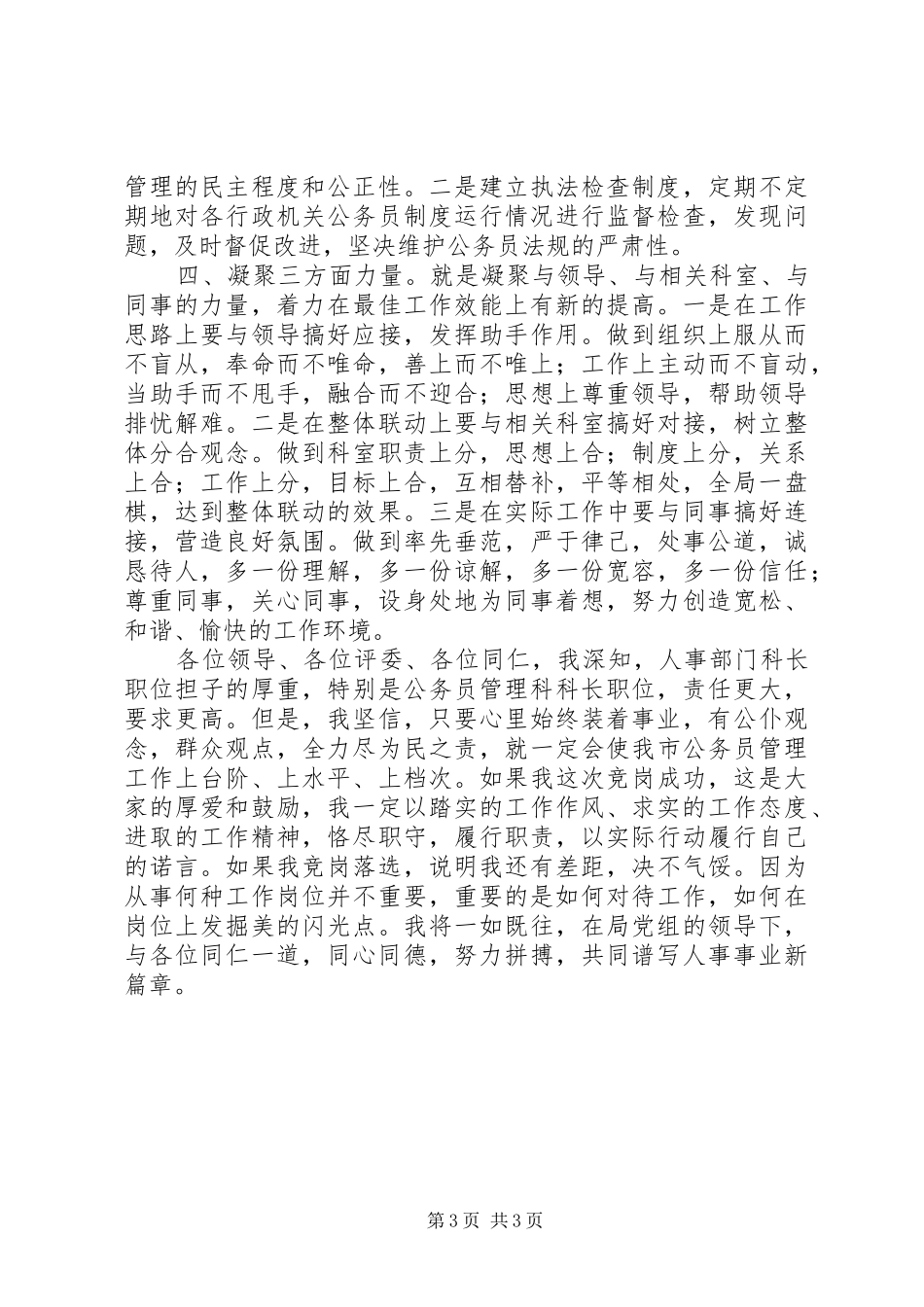 人事部门公务员管理科科长竞职演说稿 (3)_第3页