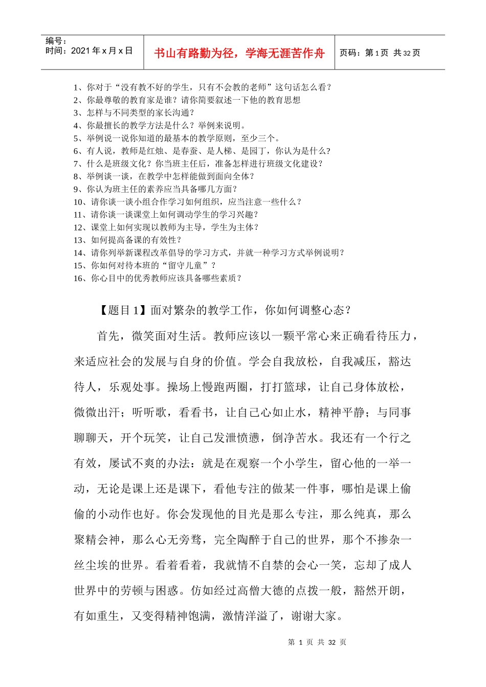 教师资格证_考编即兴演讲材料（DOC30页）_第1页