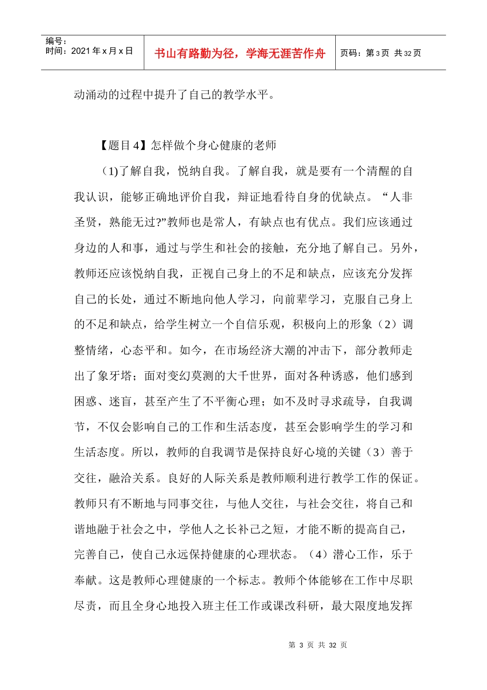 教师资格证_考编即兴演讲材料（DOC30页）_第3页