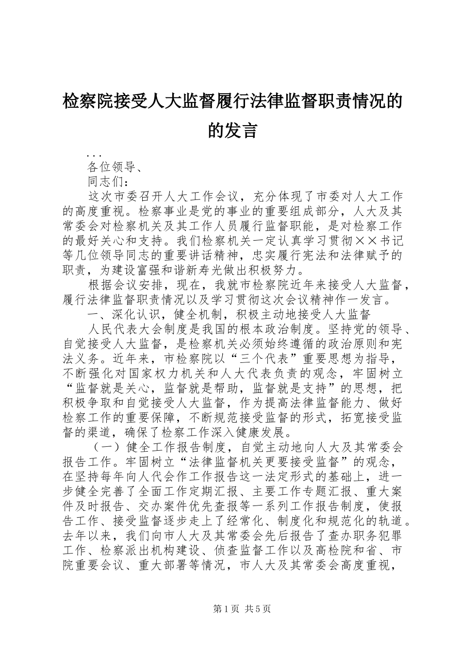 检察院接受人大监督履行法律监督职责情况的的发言稿_第1页