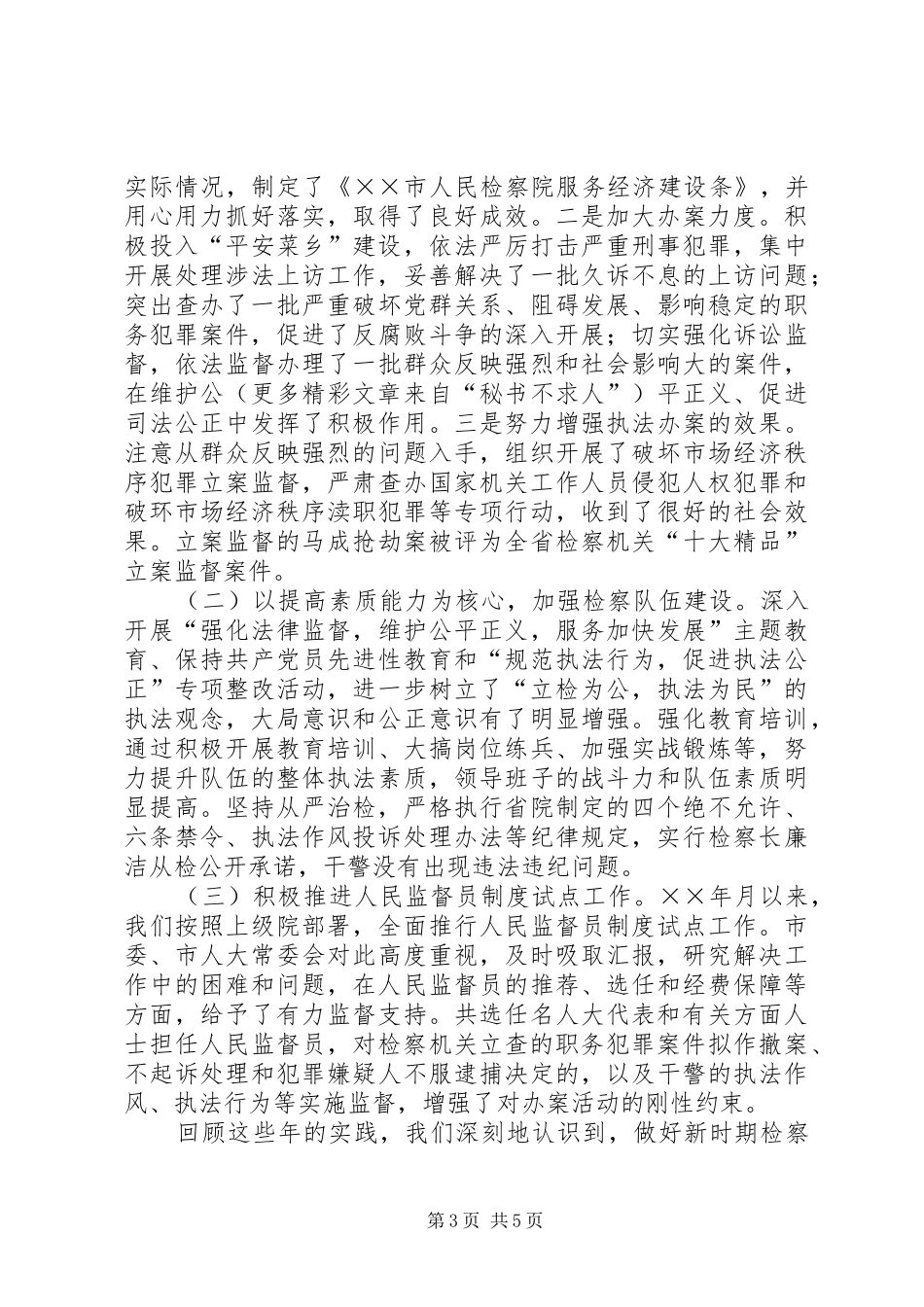 检察院接受人大监督履行法律监督职责情况的的发言稿_第3页