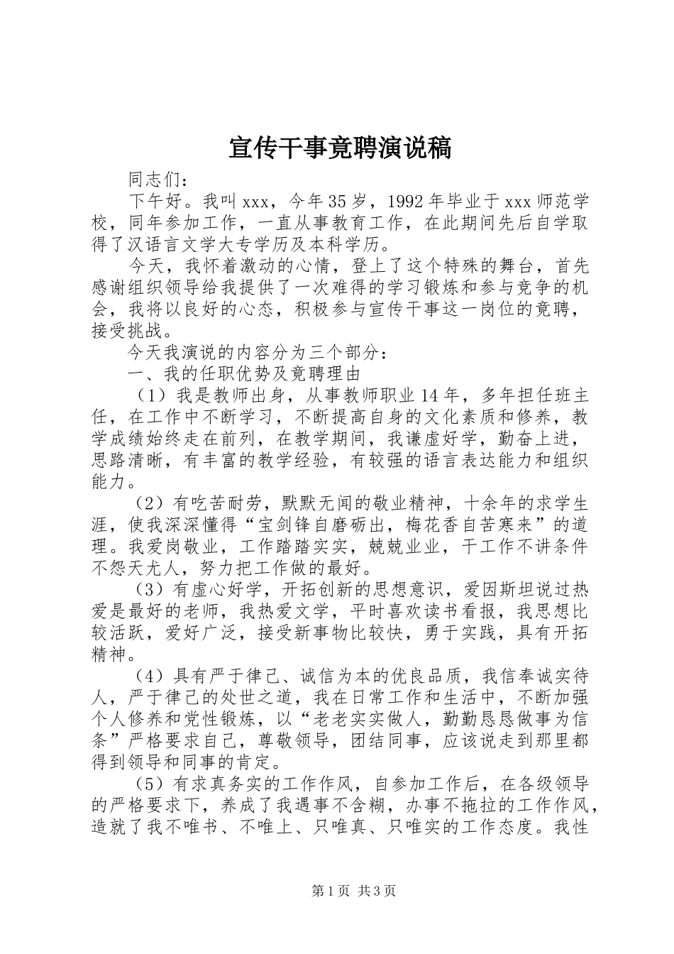 宣传干事竟聘演说_第1页