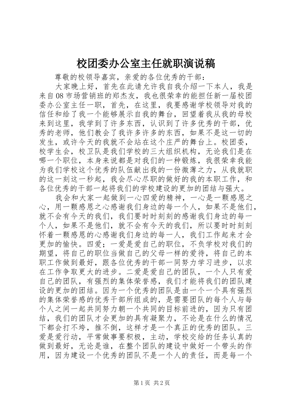 校团委办公室主任就职演说 (2)_第1页