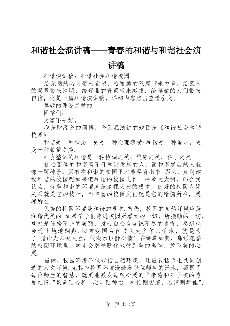和谐社会演讲稿——青春的和谐与和谐社会演讲稿 (2)_第1页