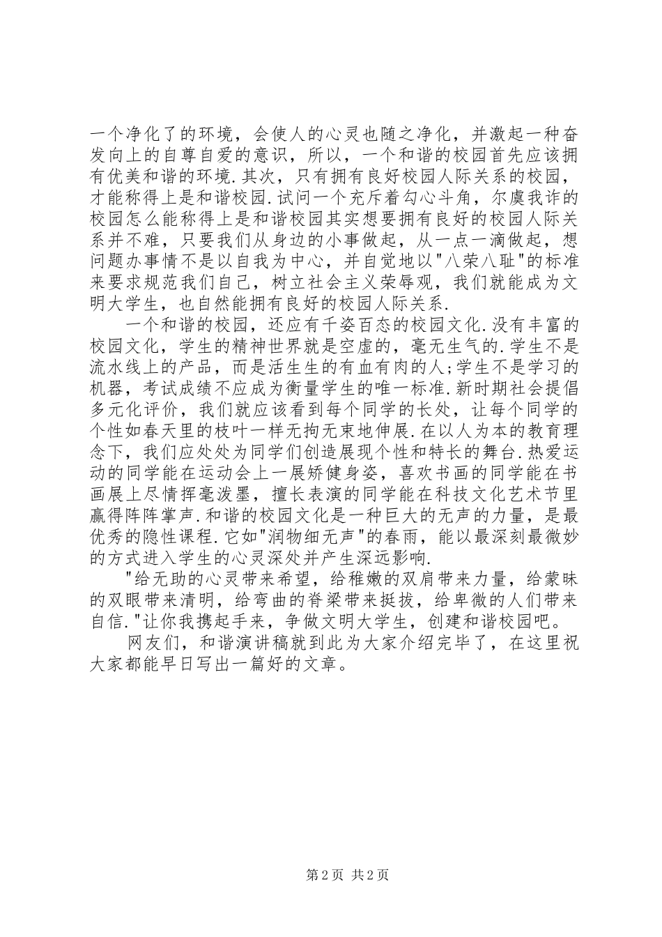 和谐社会演讲稿——青春的和谐与和谐社会演讲稿 (2)_第2页