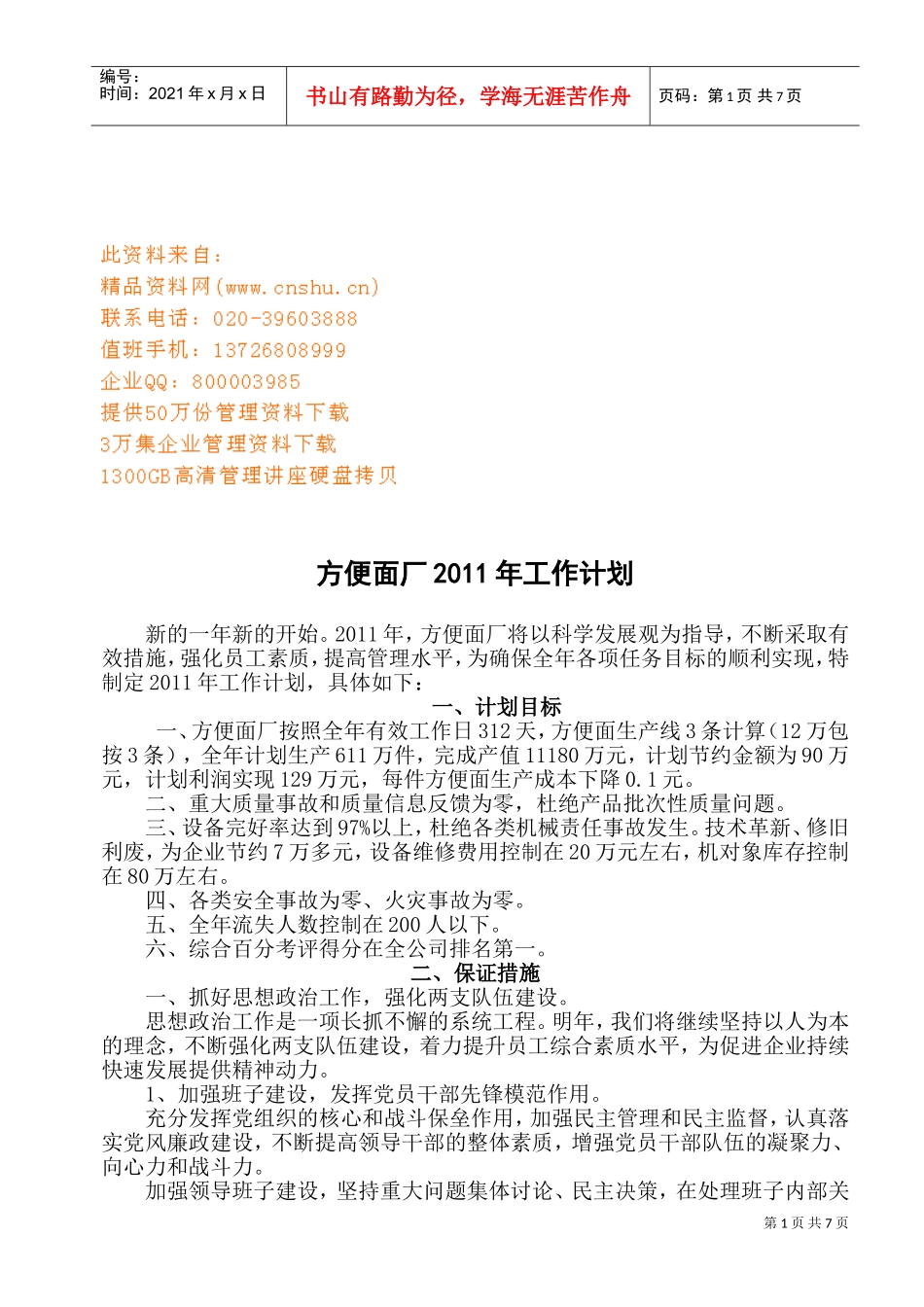 方便面厂年度工作计划方案分析_第1页