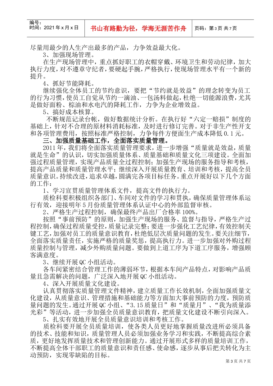 方便面厂年度工作计划方案分析_第3页