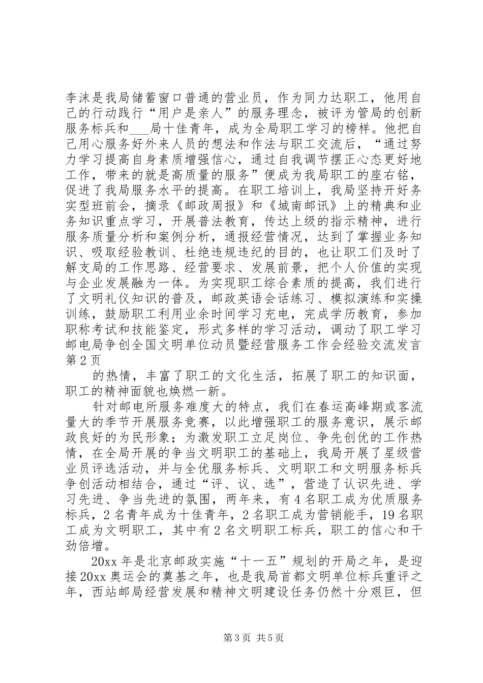 邮电局争创全国文明单位动员暨经营服务工作会经验交流发言稿_第3页