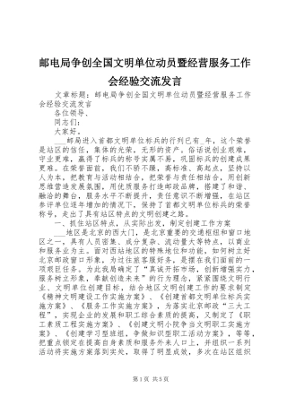 邮电局争创全国文明单位动员暨经营服务工作会经验交流发言稿