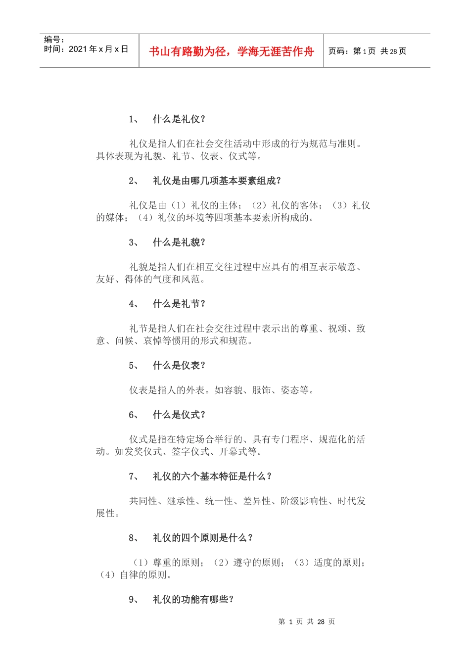 文明礼仪知识必读本_第1页