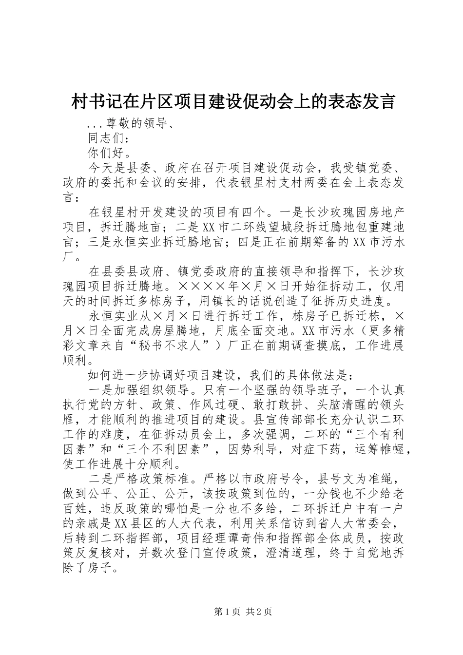 村书记在片区项目建设促动会上的表态发言稿_第1页