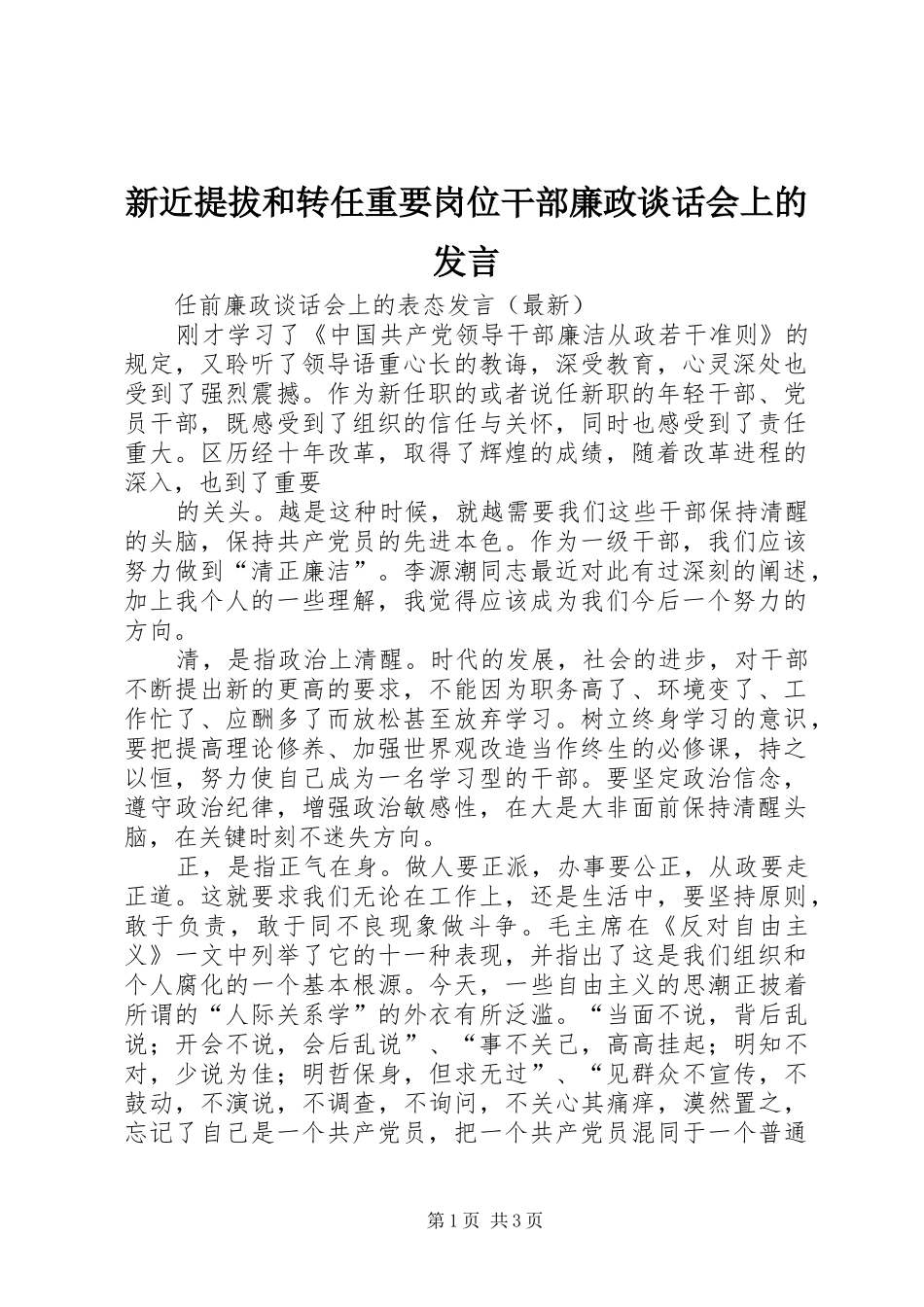 新近提拔和转任重要岗位干部廉政谈话会上的发言稿_第1页