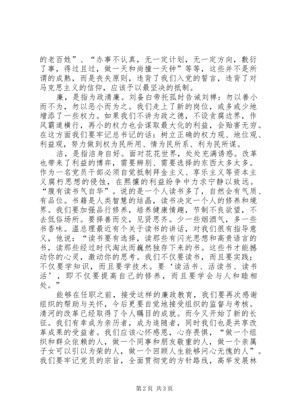 新近提拔和转任重要岗位干部廉政谈话会上的发言稿_第2页