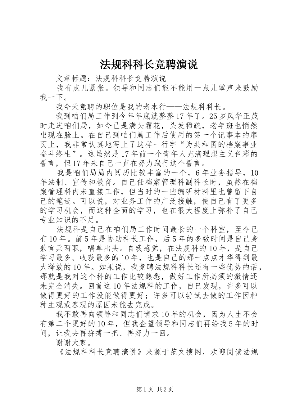法规科科长竞聘演说稿 (3)_第1页