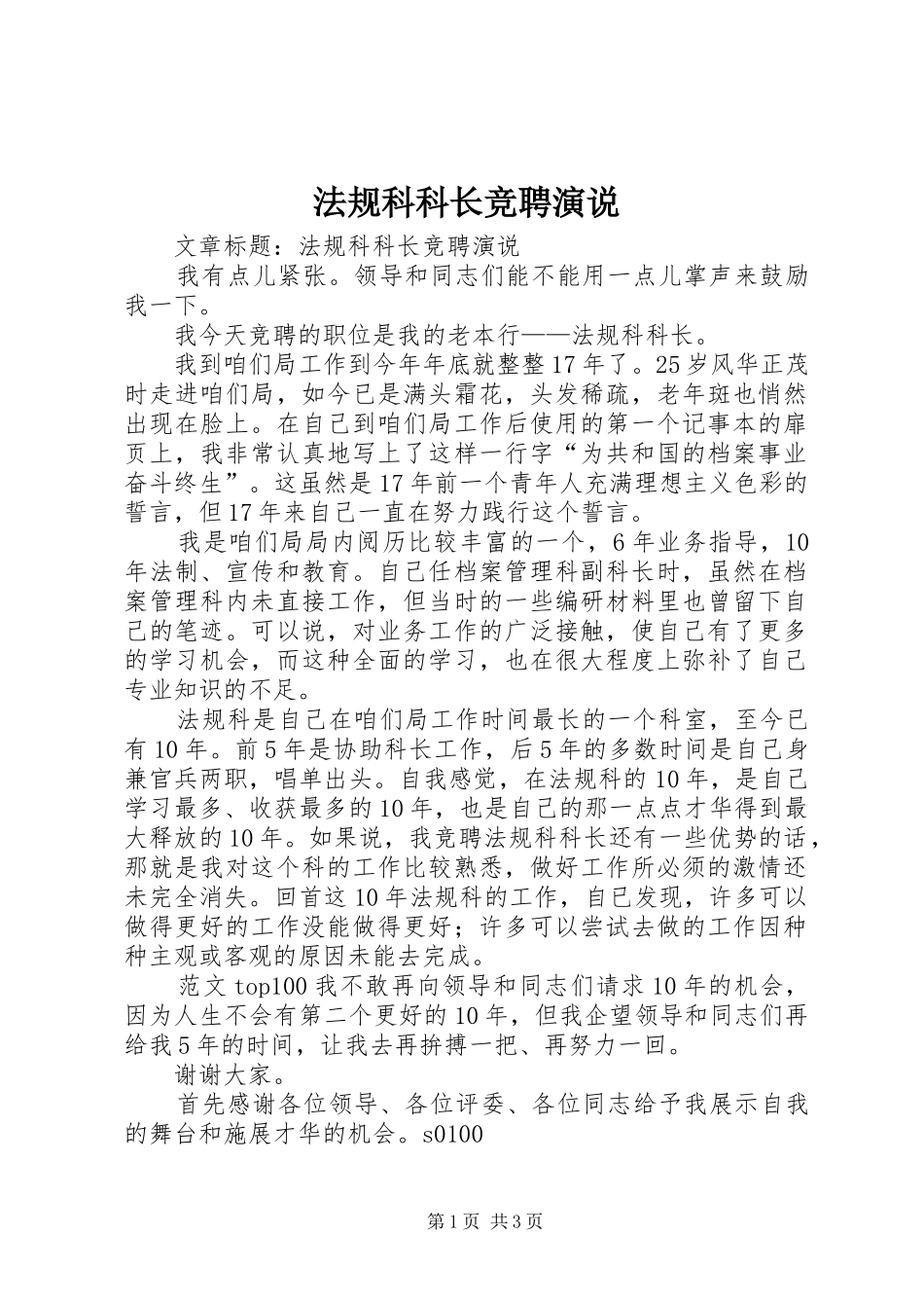 法规科科长竞聘演说稿 (2)_第1页