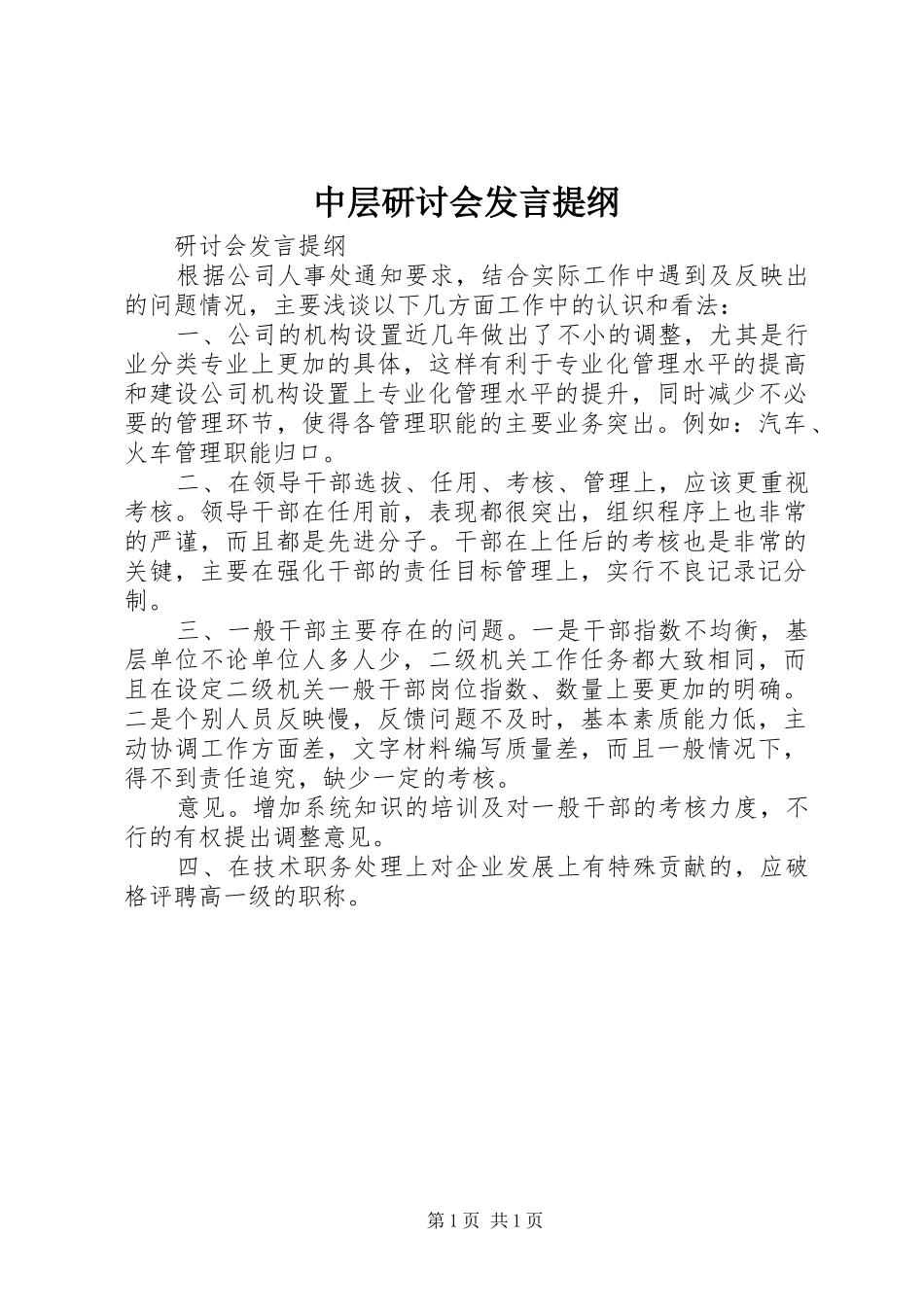 中层研讨会发言材料_第1页