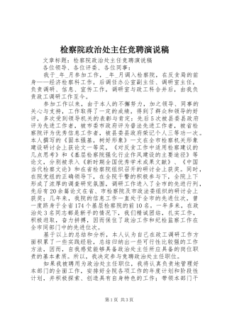 检察院政治处主任竞聘演说 (3)