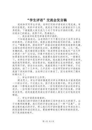 “学生评语”交流会发言