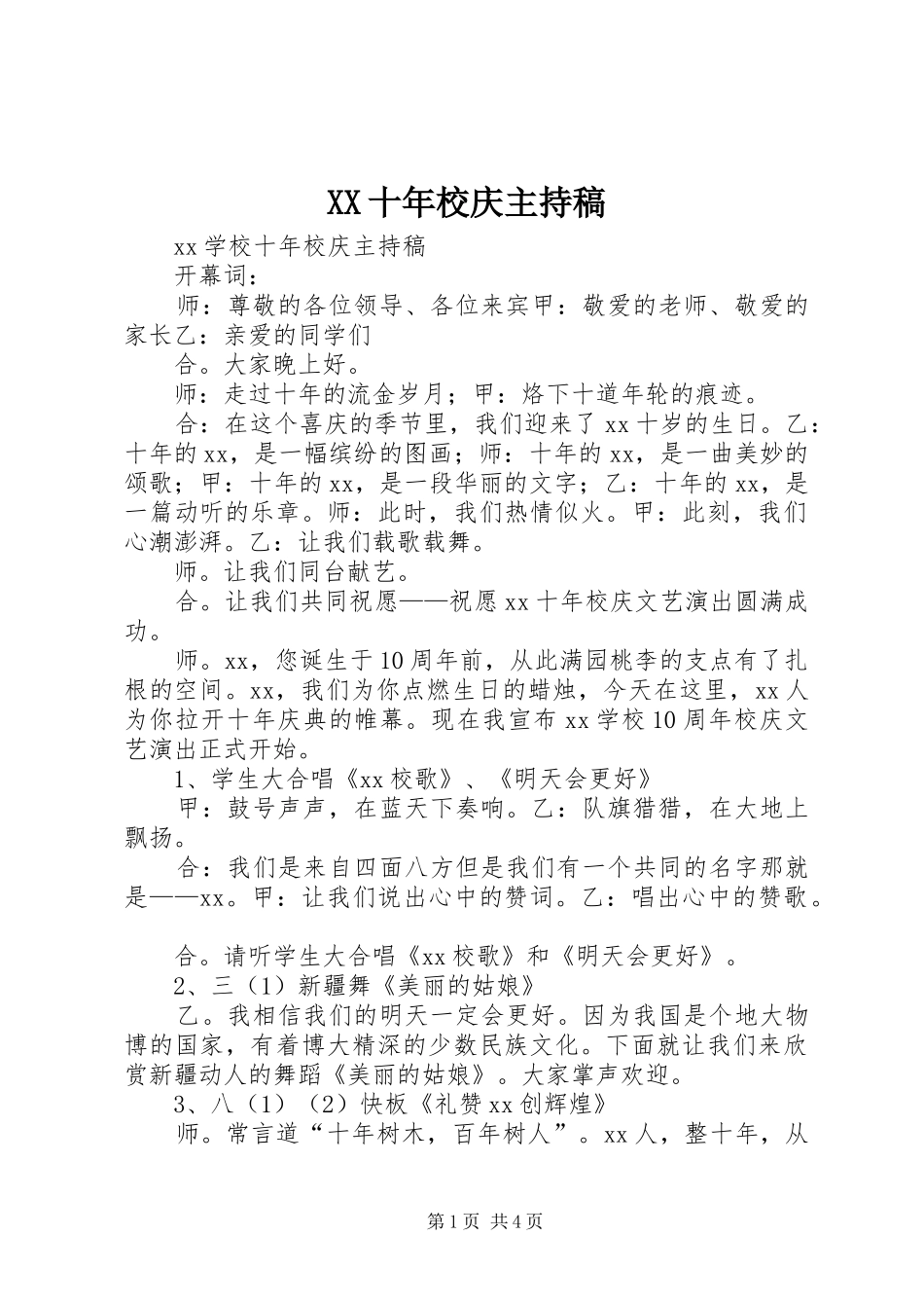 XX十年校庆主持稿范文_1_第1页