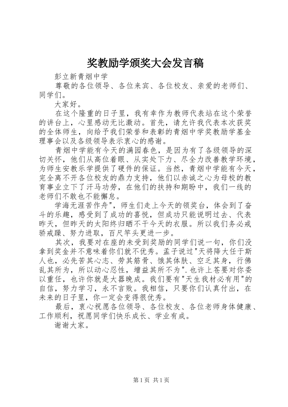 奖教励学颁奖大会发言_第1页
