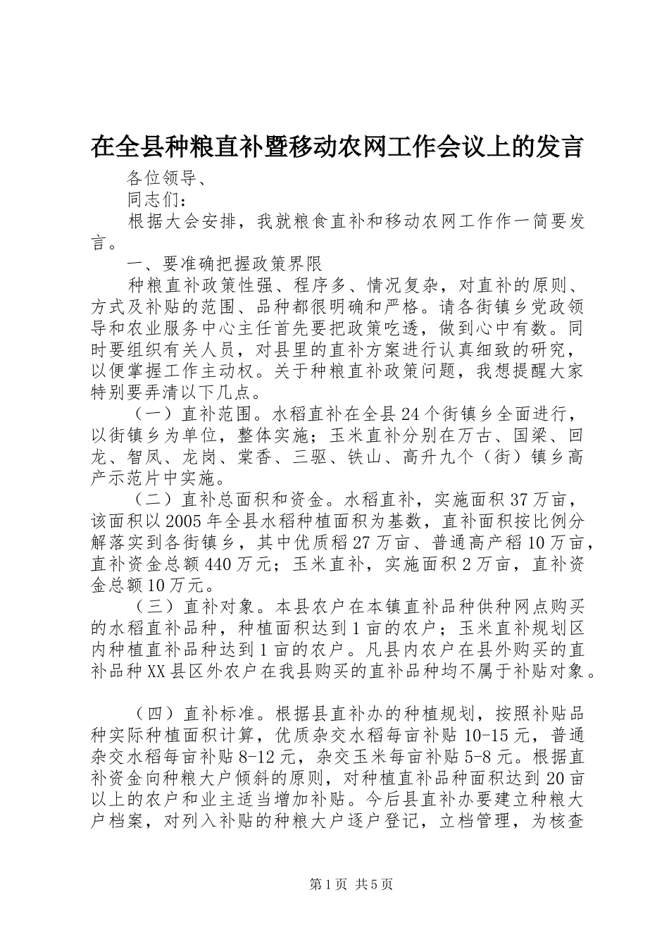 在全县种粮直补暨移动农网工作会议上的发言稿 (2)_第1页