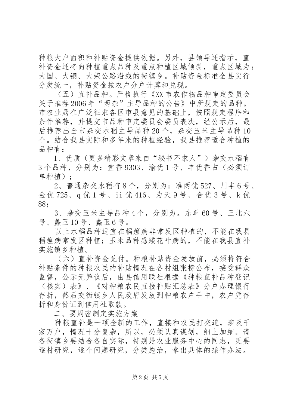 在全县种粮直补暨移动农网工作会议上的发言稿 (2)_第2页