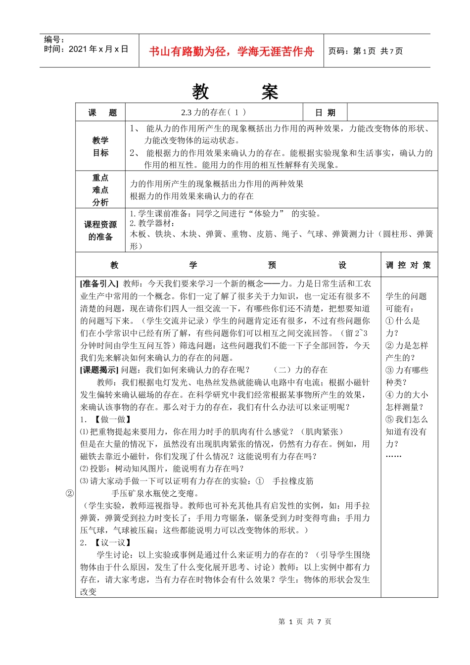 教案课题23力的存在(1)日期教学目标_第1页
