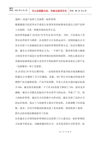 改进产品和工艺流程--标杆管理