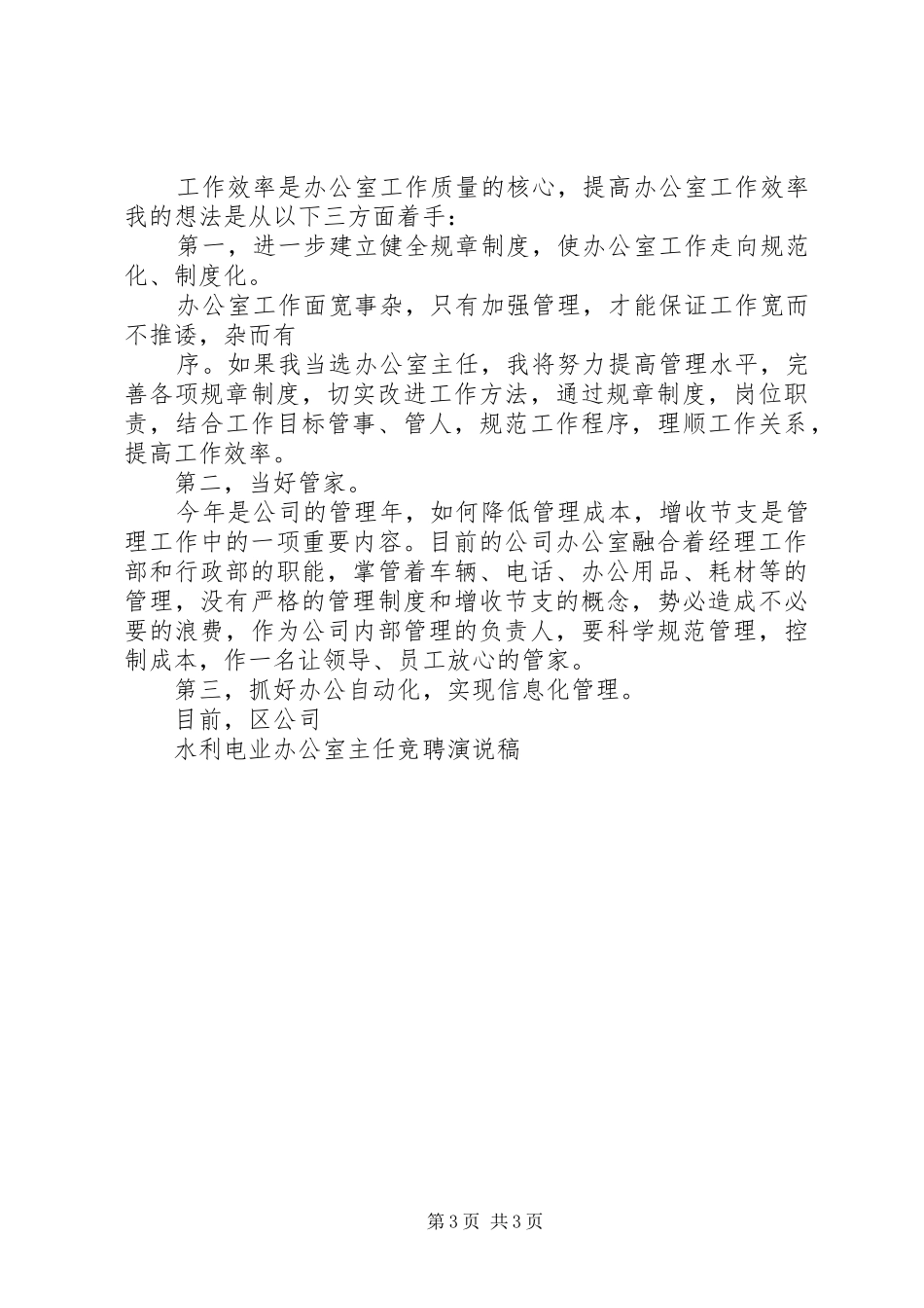 水利电业办公室主任竞聘演说 (4)_第3页
