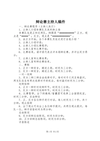 辩论赛主持人稿件