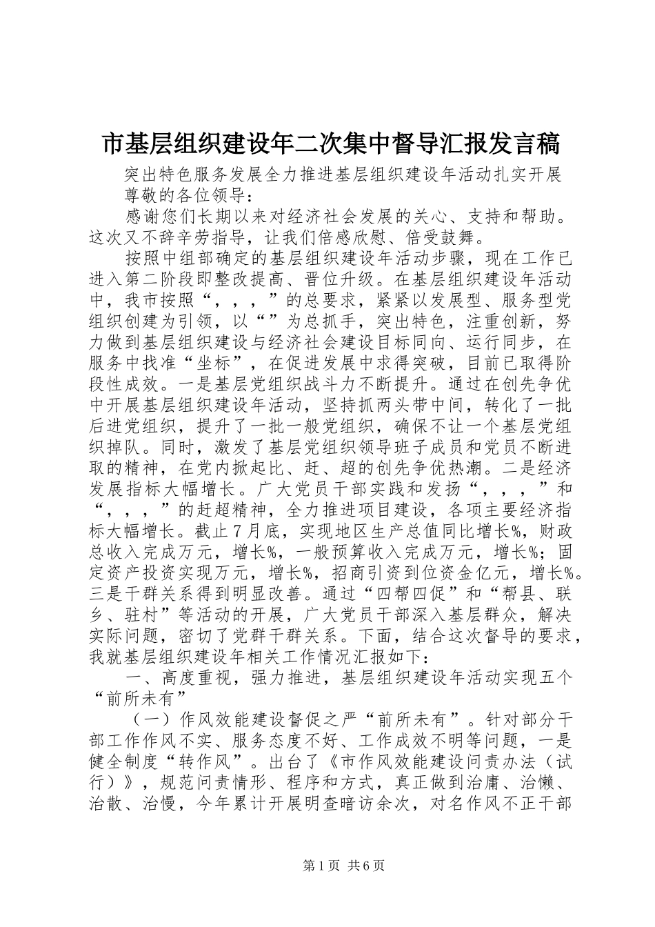 市基层组织建设年二次集中督导汇报发言稿范文_第1页