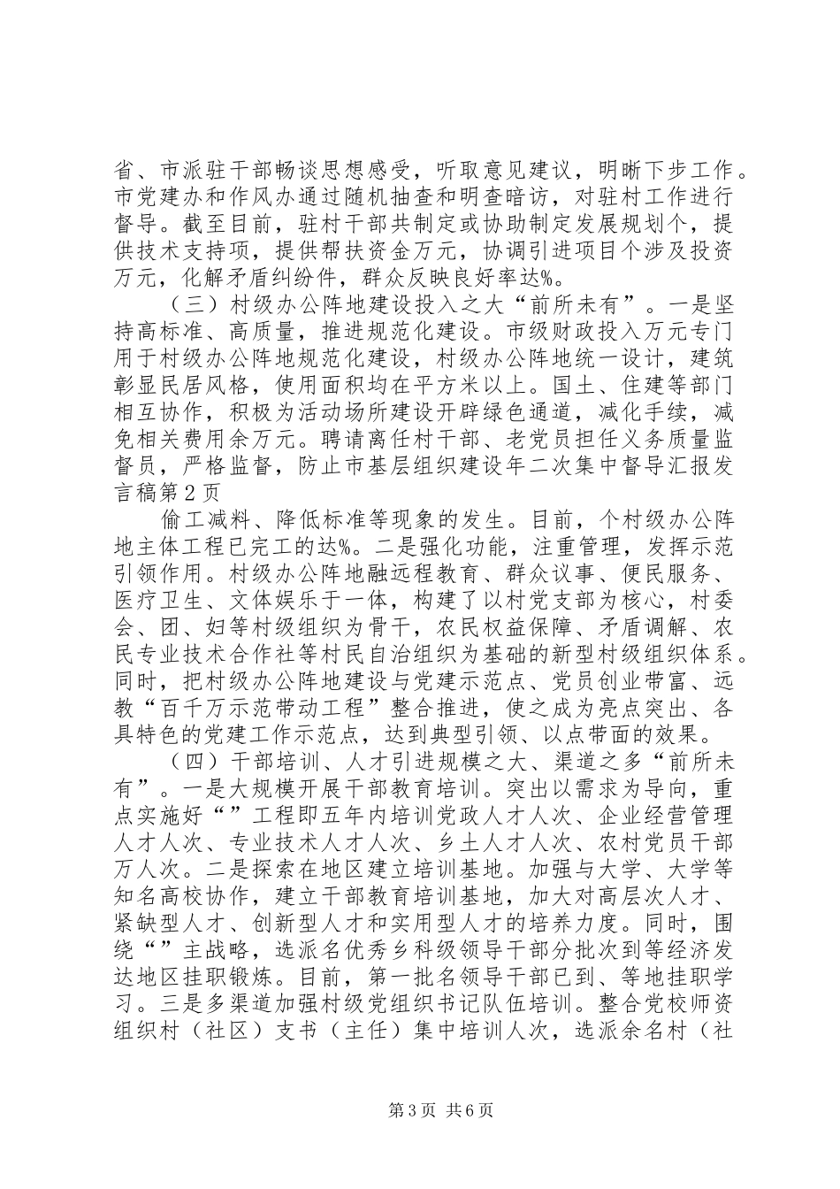 市基层组织建设年二次集中督导汇报发言稿范文_第3页