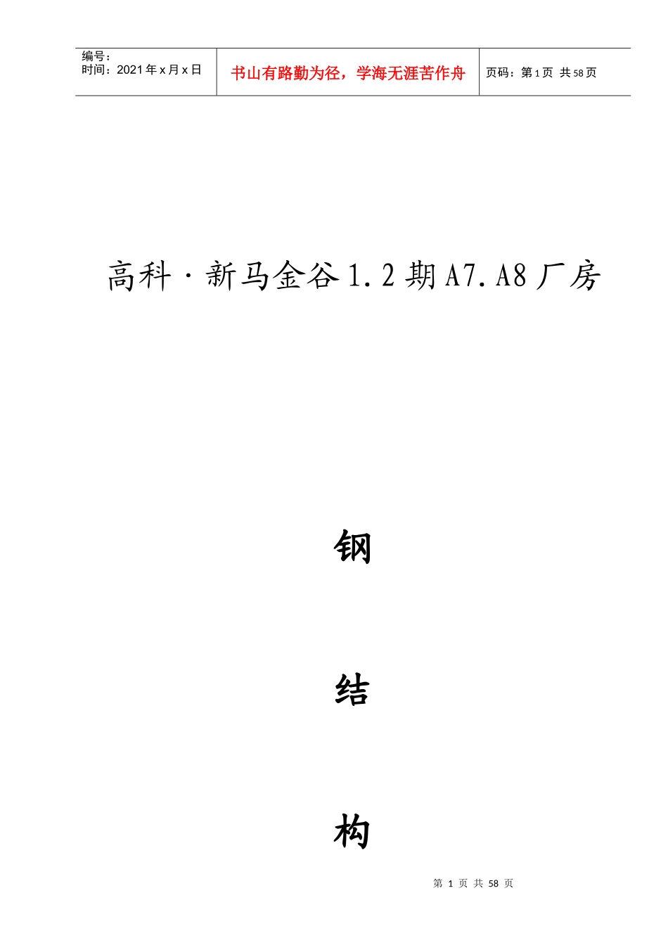 新马金谷厂房钢结构施工方案_第1页