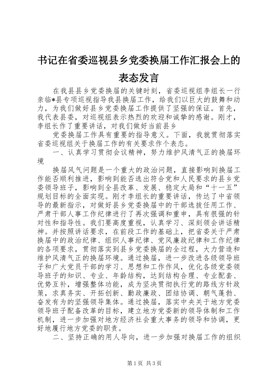 书记在省委巡视县乡党委换届工作汇报会上的表态发言稿 (2)_第1页