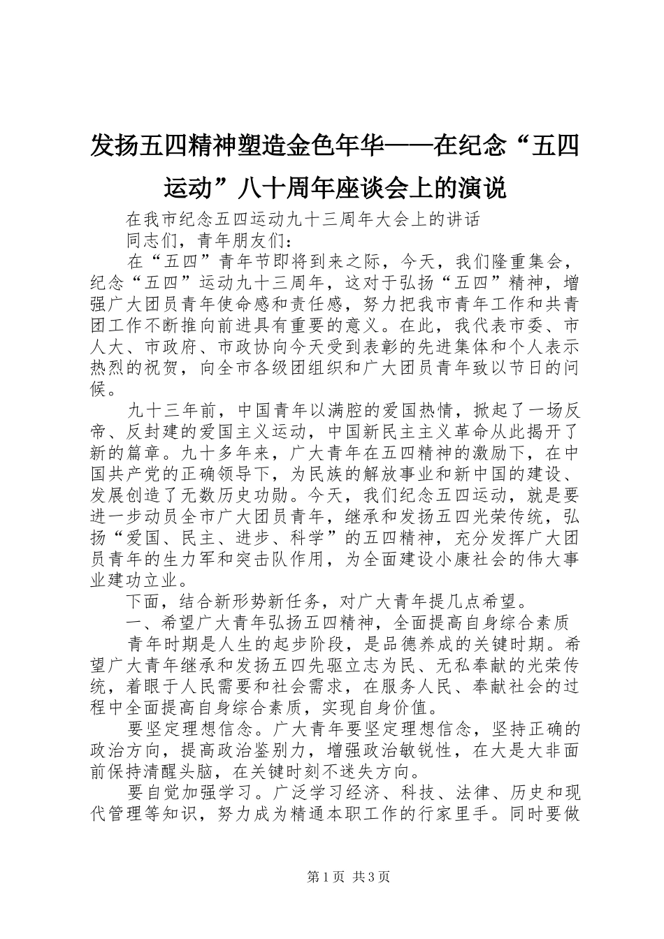 发扬五四精神塑造金色年华——在纪念“五四运动”八十周年座谈会上的演说稿 (2)_第1页