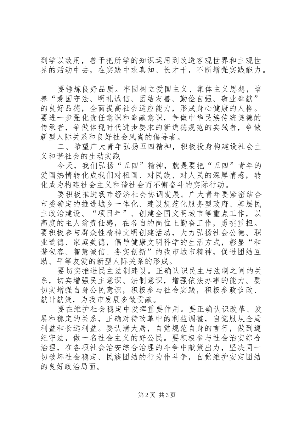发扬五四精神塑造金色年华——在纪念“五四运动”八十周年座谈会上的演说稿 (2)_第2页