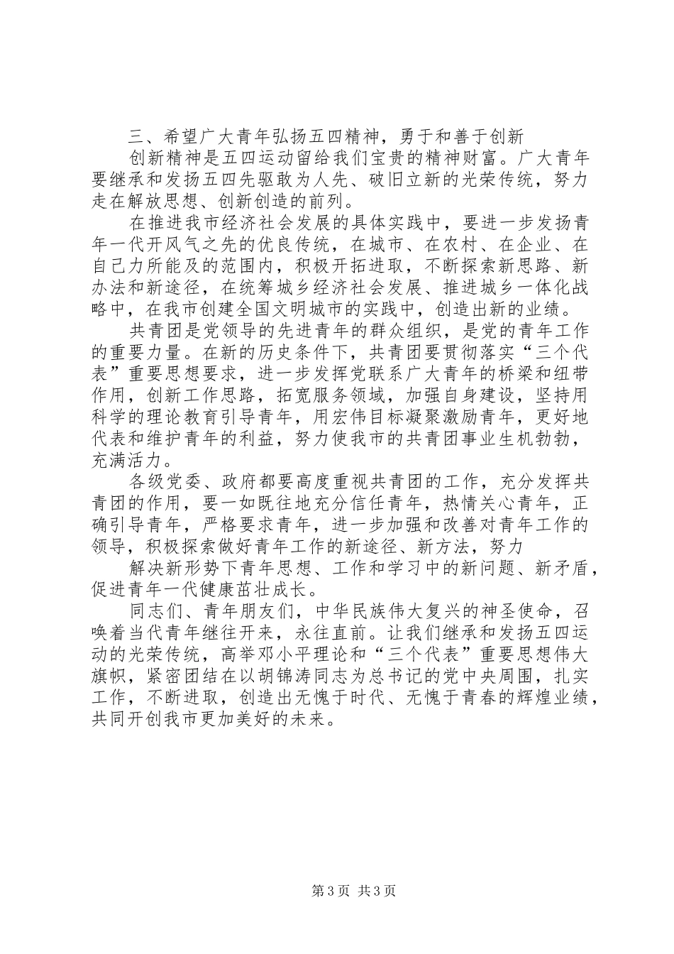 发扬五四精神塑造金色年华——在纪念“五四运动”八十周年座谈会上的演说稿 (2)_第3页
