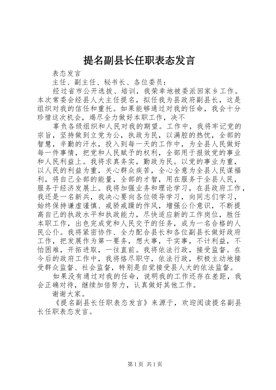 提名副县长任职表态发言稿 (2)_第1页