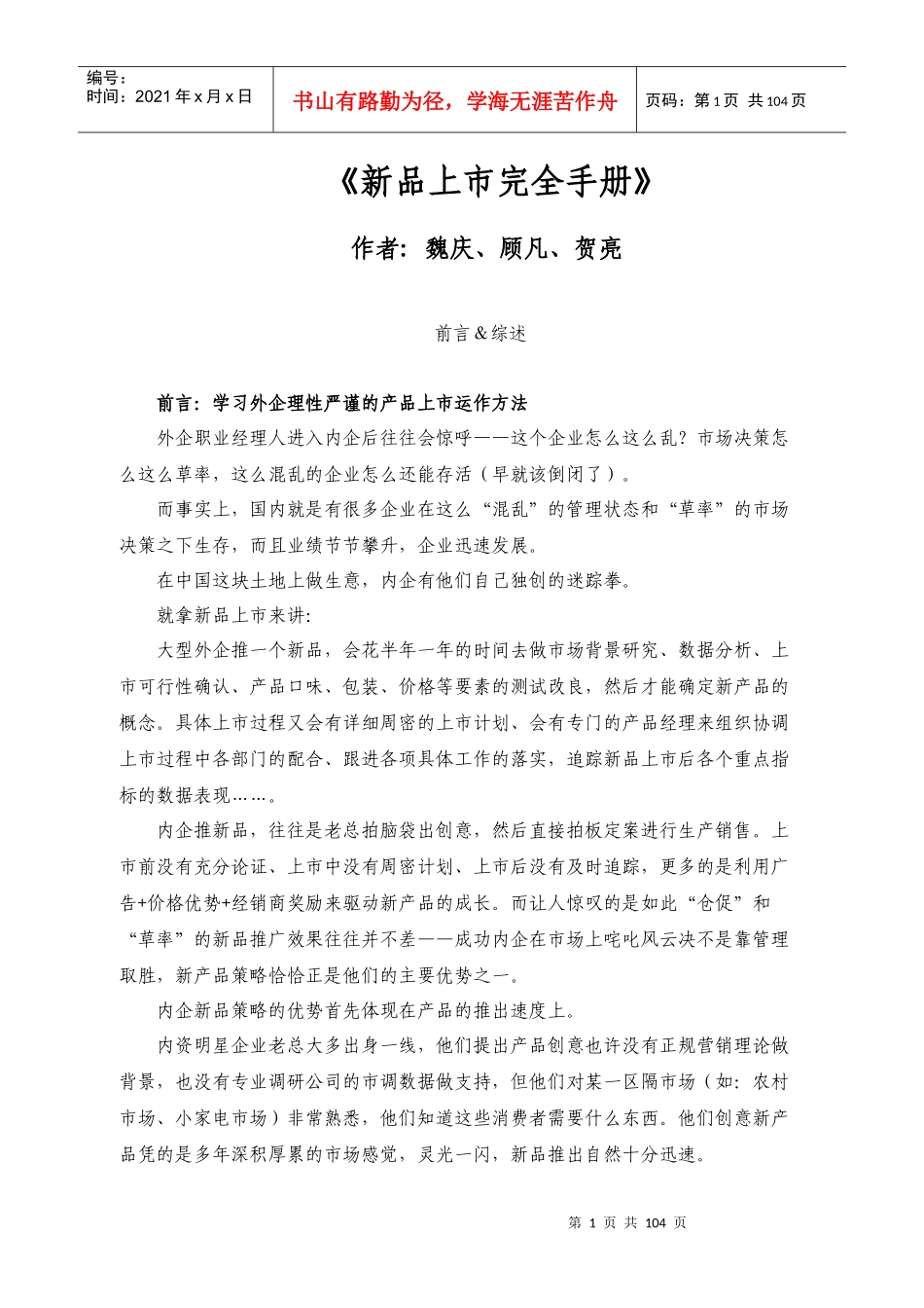 新品上市完全手册(doc 97页)_第1页